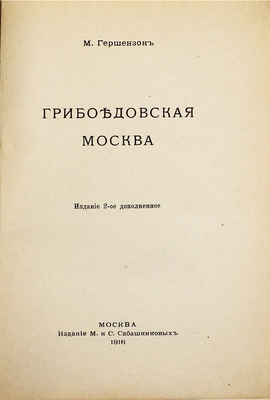 Гершензон М. Грибоедовская Москва. 2-е изд., доп. М.: Изд. М. и С. Сабашниковых, 1916.